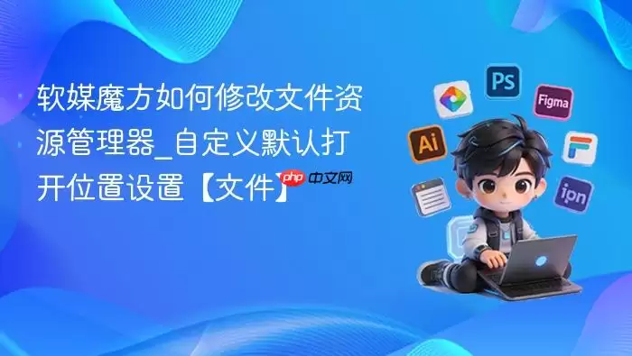 软媒魔方如何修改文件资源管理器_自定义默认打开位置设置【文件】