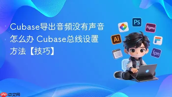 Cubase导出音频没有声音怎么办 Cubase总线设置方法【技巧】