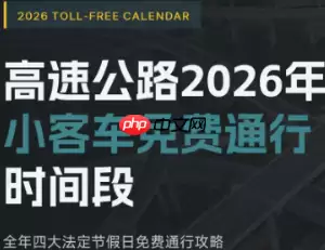 2026年高速免费时间表最新 2026年高速免费时间表一览