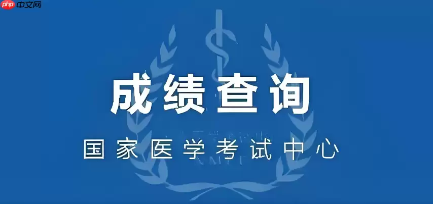 国家医学考试网成绩查询登录入口 考生服务系统成绩查询入口