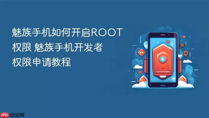魅族手机如何开启ROOT权限 魅族手机开发者权限申请教程