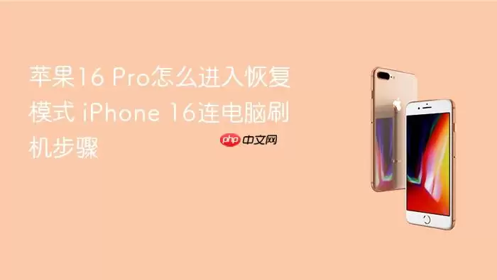 苹果16 Pro怎么进入恢复模式 iPhone 16连电脑刷机步骤