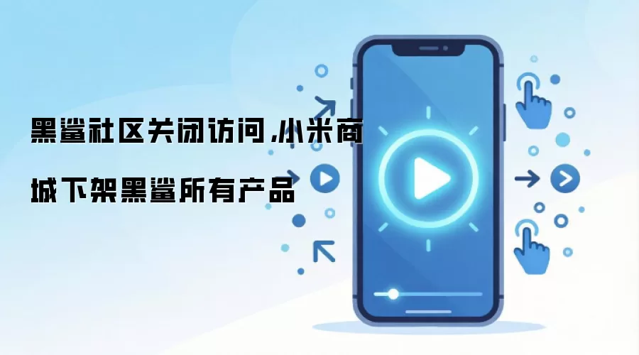 黑鲨社区关闭访问,小米商城下架黑鲨所有产品