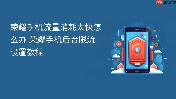 荣耀手机流量消耗太快怎么办 荣耀手机后台限流设置教程