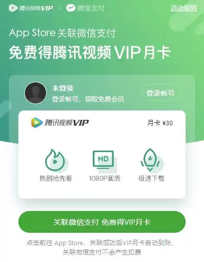 iOS 13 用户福利:微信支付关联 App Store 免费领腾讯视频 VIP 月卡 iOS 13 用户福利:微信支付关联 App Store 免费领腾讯视频 VIP 月卡