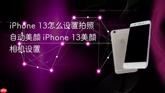 iPhone 13怎么设置拍照自动美颜 iPhone 13美颜相机设置