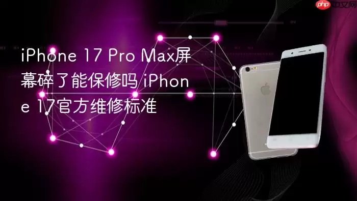 iPhone 17 Pro Max屏幕碎了能保修吗 iPhone 17官方维修标准