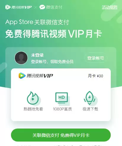 iOS 用户福利:App Store 关联微信支付领取腾讯视频 VIP iOS 用户福利:App Store 关联微信支付领取腾讯视频 VIP