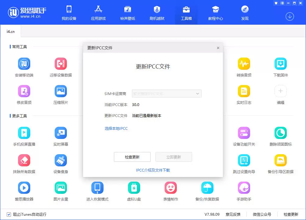 不升级系统,使用爱思助手安装联通最新 IPCC 教程 不升级系统,使用爱思助手安装联通最新 IPCC 教程