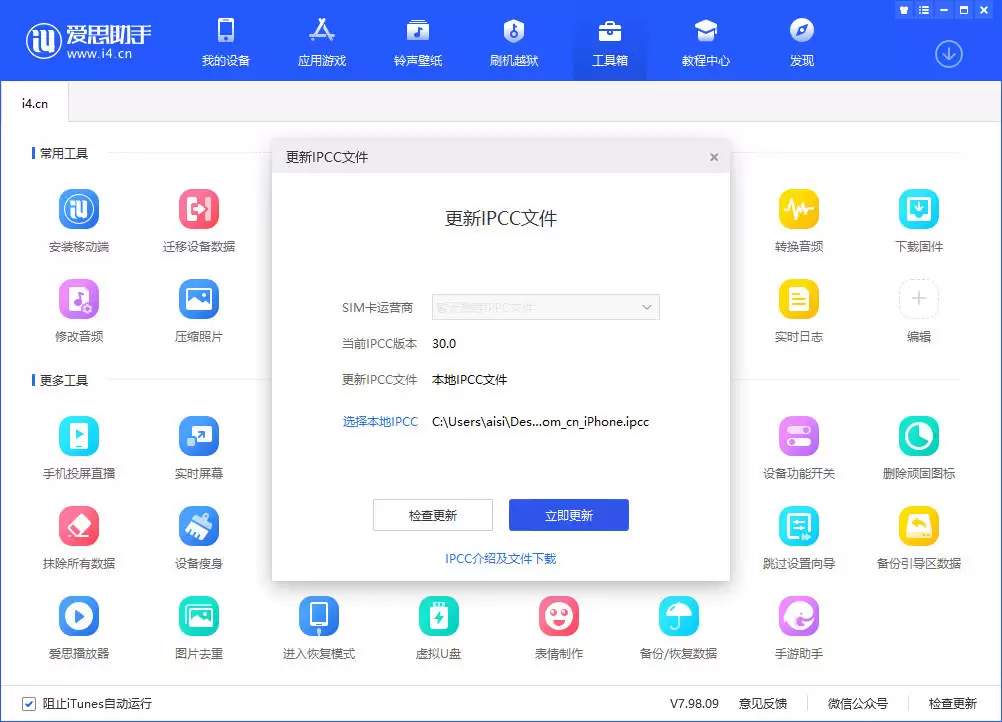 不升级系统,使用爱思助手安装联通最新 IPCC 教程 不升级系统,使用爱思助手安装联通最新 IPCC 教程