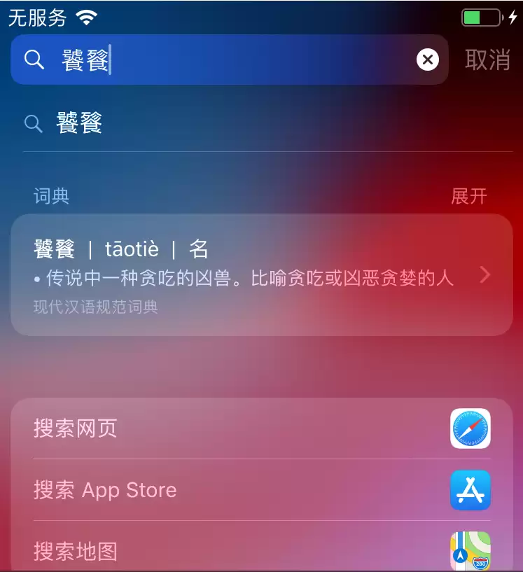 使用iPhone手机时,遇到不认识的字或英文怎么办? 使用iPhone手机时,遇到不认识的字或英文怎么办?