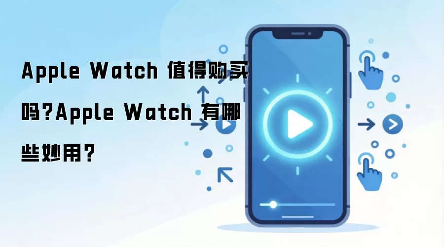 Apple Watch 值得购买吗?Apple Watch 有哪些妙用?