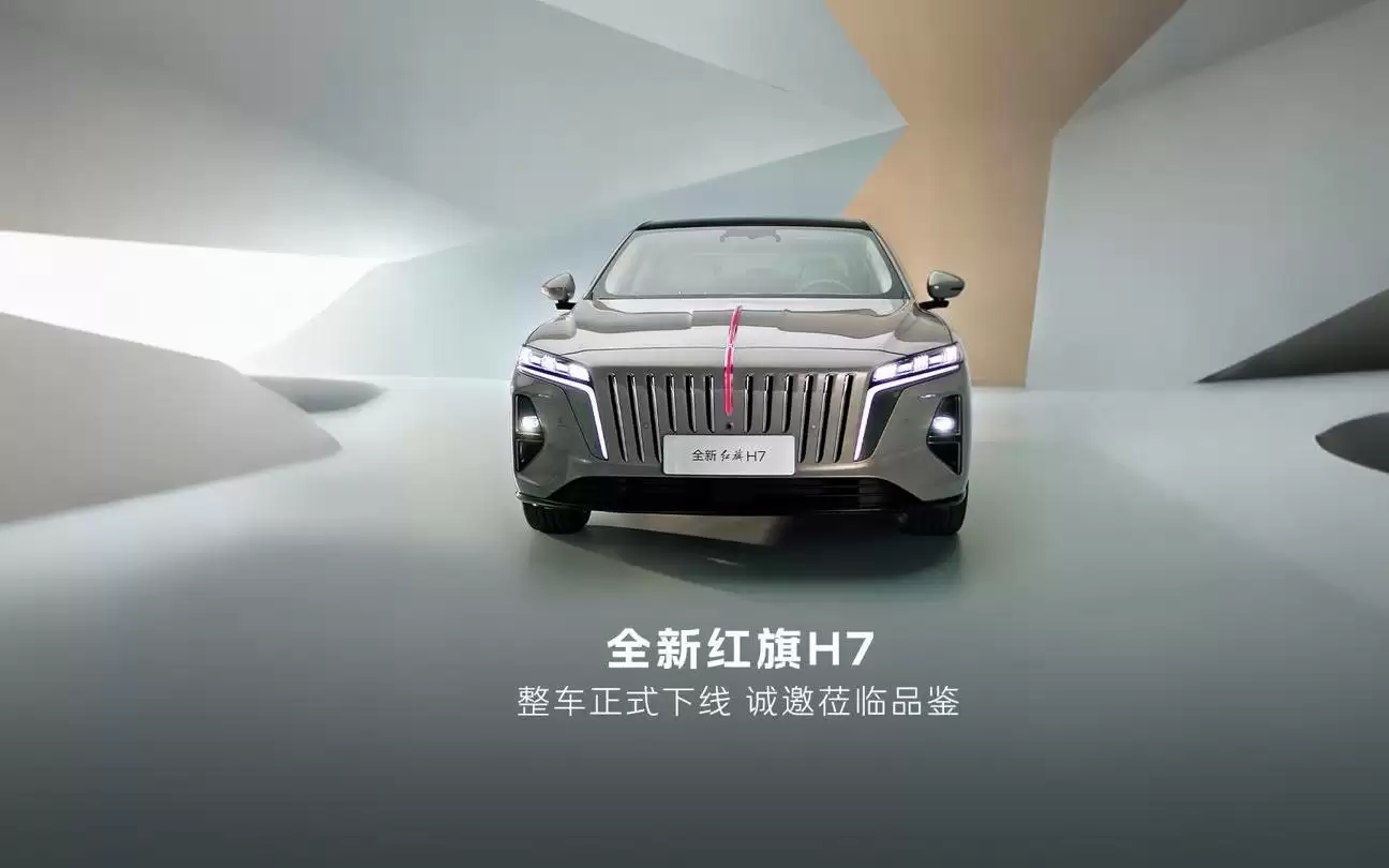 全新一代红旗H7整车正式下线，搭载1.5T插混系统