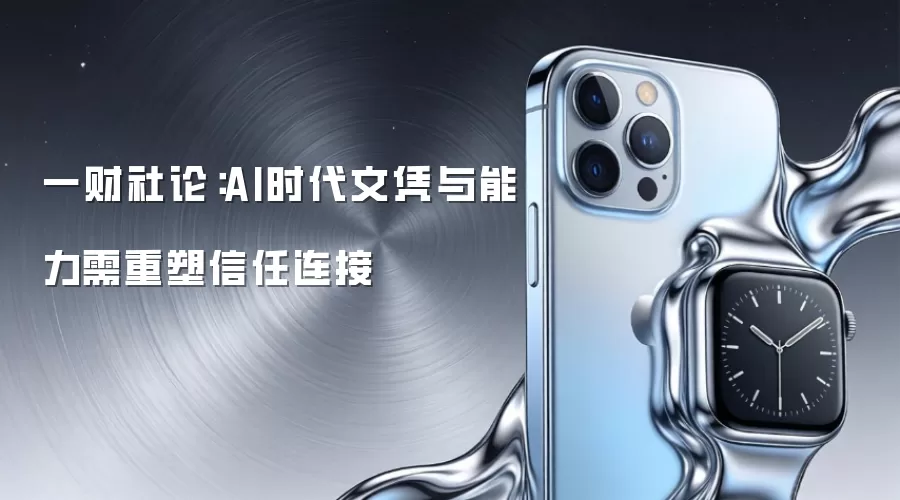 一财社论：AI时代文凭与能力需重塑信任连接