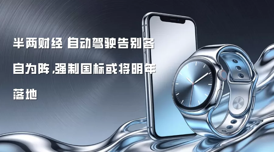 半两财经｜自动驾驶告别各自为阵，强制国标或将明年落地