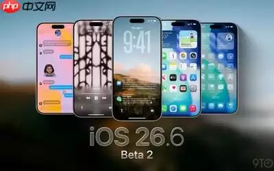 苹果推送iOS 26.6 Beta 2版本 聚焦安全与隐私体验升级