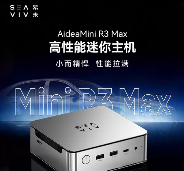希未R3 Max迷你主机发布：锐龙AI 9 HX470加