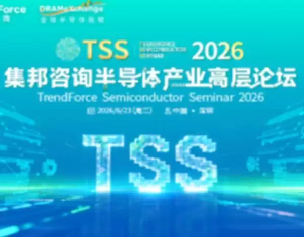 TSS2026半导体产业高层论坛重磅来袭，聚焦晶圆代工、存储器等产业链热门议题