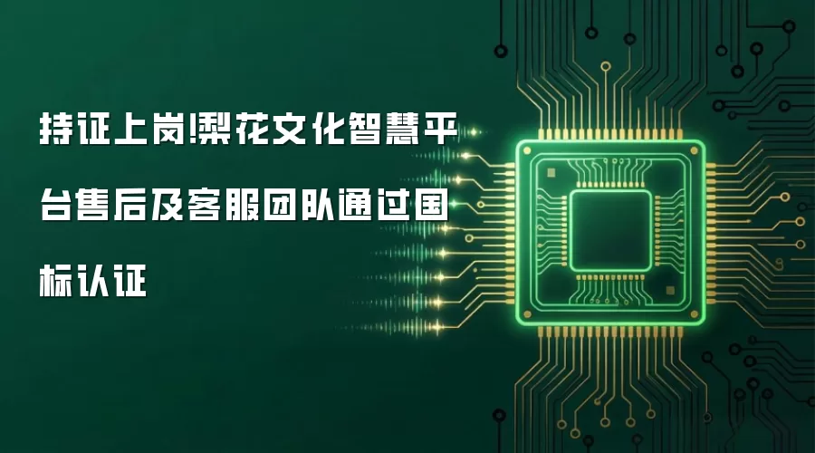 持证上岗！梨花文化智慧平台售后及客服团队通过国标认证
