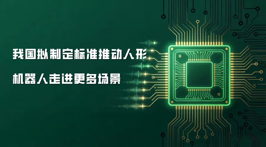 我国拟制定标准推动人形机器人走进更多场景