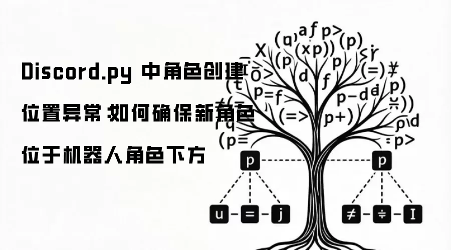 Discord.py 中角色创建位置异常：如何确保新角色位于机器人角色下方