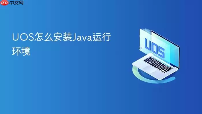 UOS怎么安装Java运行环境
