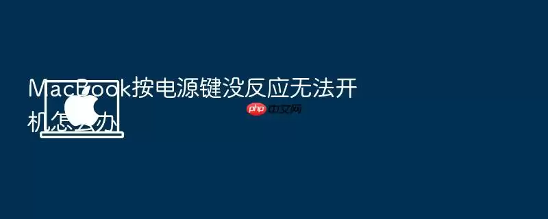 MacBook按电源键没反应无法开机怎么办
