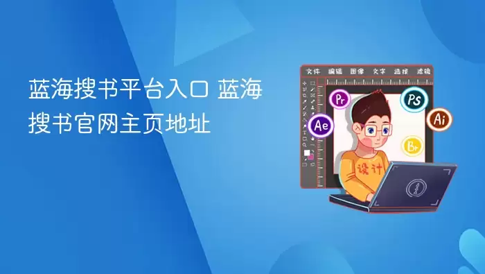 蓝海搜书平台入口 蓝海搜书官网主页地址