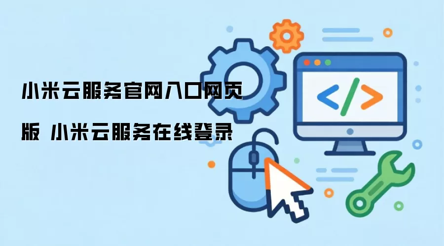 小米云服务官网入口网页版 小米云服务在线登录