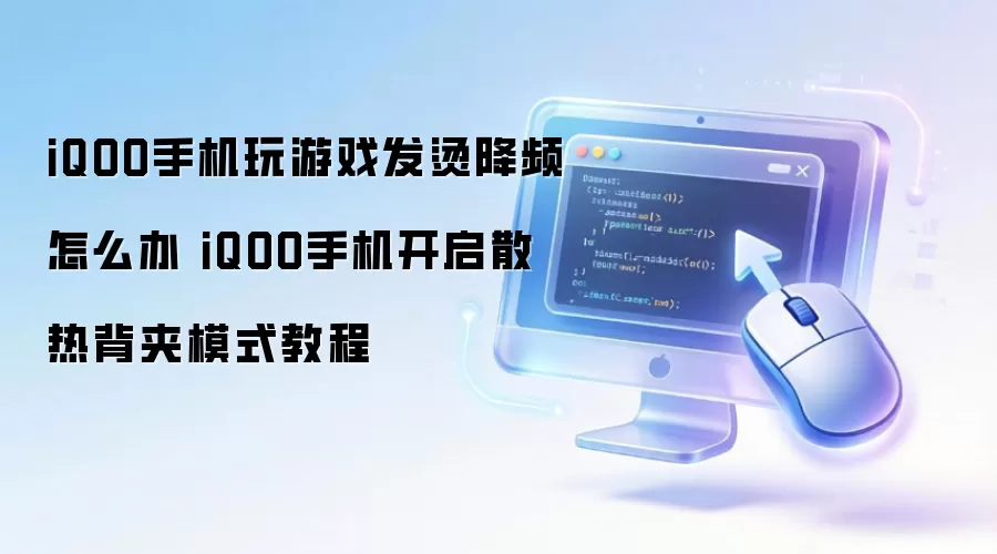 iQOO手机玩游戏发烫降频怎么办 iQOO手机开启散热背夹模式教程