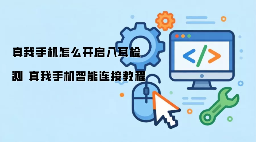 真我手机怎么开启入耳检测 真我手机智能连接教程