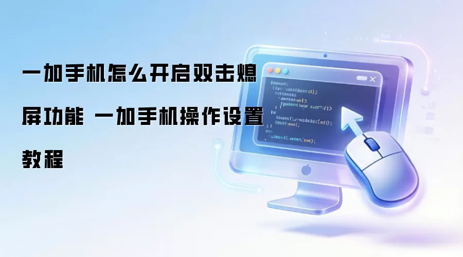 一加手机怎么开启双击熄屏功能 一加手机操作设置教程