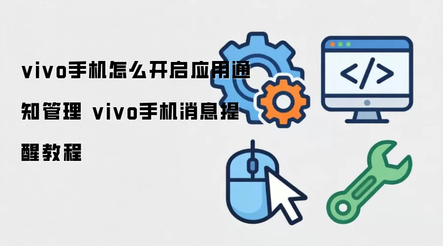 vivo手机怎么开启应用通知管理 vivo手机消息提醒教程