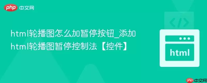 html轮播图怎么加暂停按钮_添加html轮播图暂停控制法【控件】