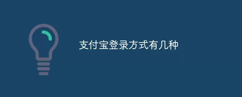 支付宝登录方式有几种