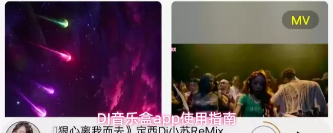 DJ音乐盒app使用指南