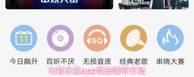 DJ音乐盒app歌曲缓存方法