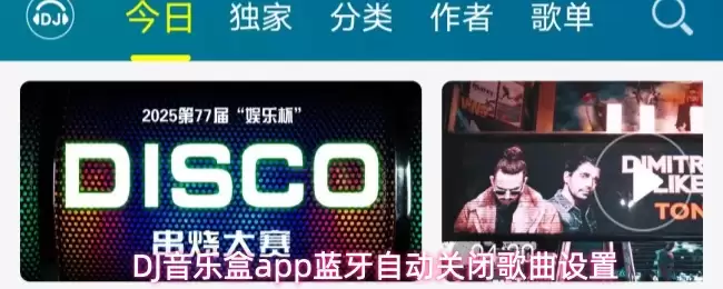 DJ音乐盒app蓝牙自动关闭歌曲设置