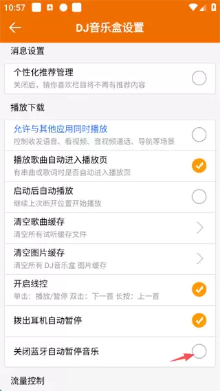 DJ音乐盒app蓝牙自动关闭歌曲设置