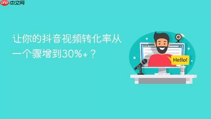 让你的抖音视频转化率从一个骤增到30%+?