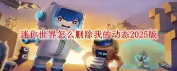 迷你基地如何删除动态