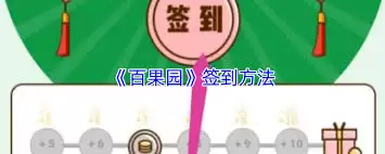 百果园app签到入口在哪
