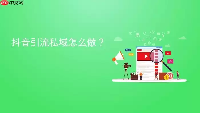 抖音引流私域怎么做?