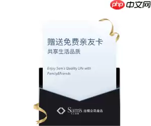 山姆app副卡怎么赠送 山姆app副卡赠送教程