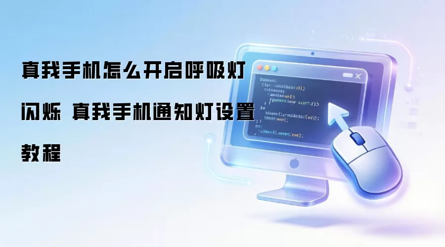 真我手机怎么开启呼吸灯闪烁 真我手机通知灯设置教程