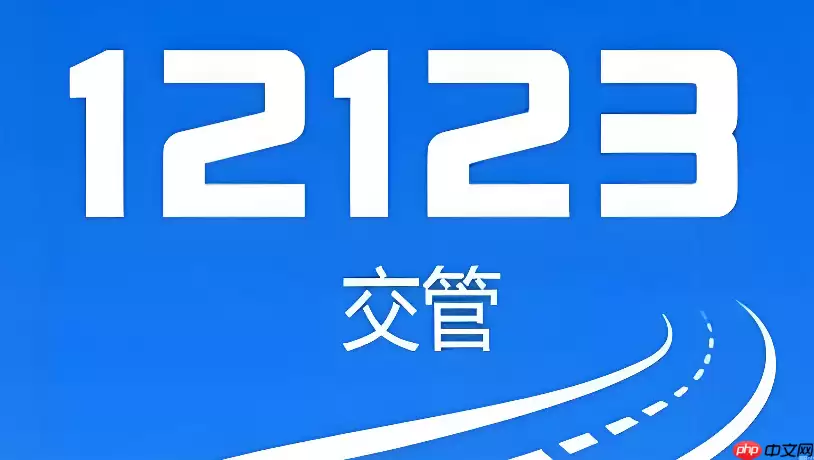 交管12123考试成绩查询入口 驾考成绩查询交管12123网页入口