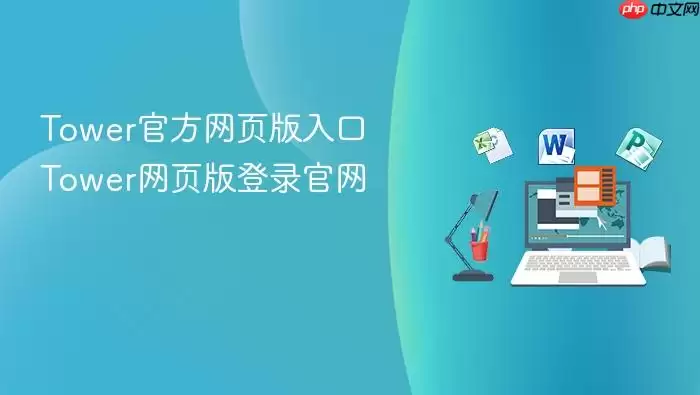 Tower官方网页版入口 Tower网页版登录官网