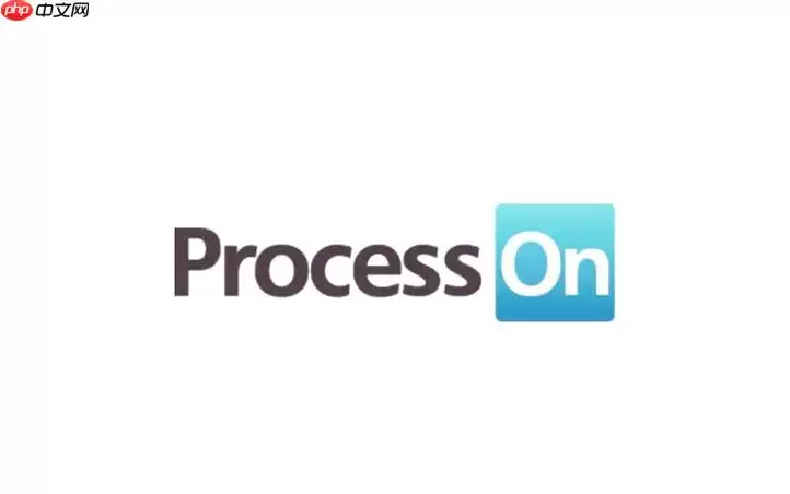 ProcessOn在线电脑端登录入口 ProcessOn网页版官网在线登录