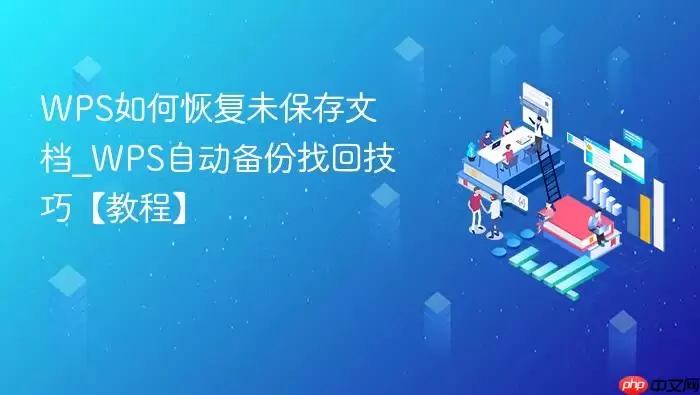 WPS如何恢复未保存文档_WPS自动备份找回技巧【教程】