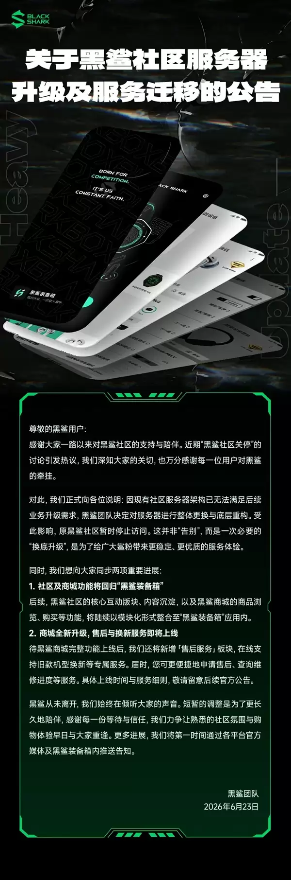 游戏手机鼻祖黑鲨社区关停引热议 官方回应:服务器升级 短暂下线